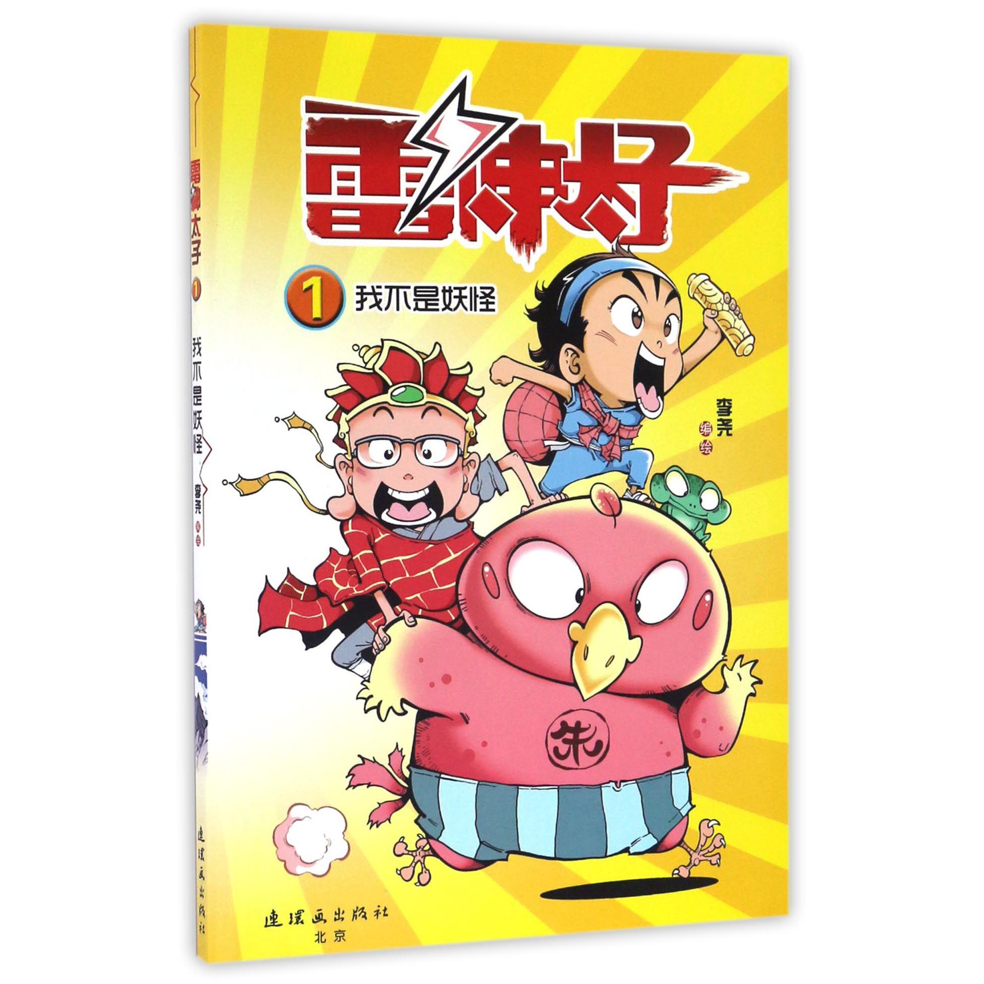 雷神太子(1我不是妖怪)