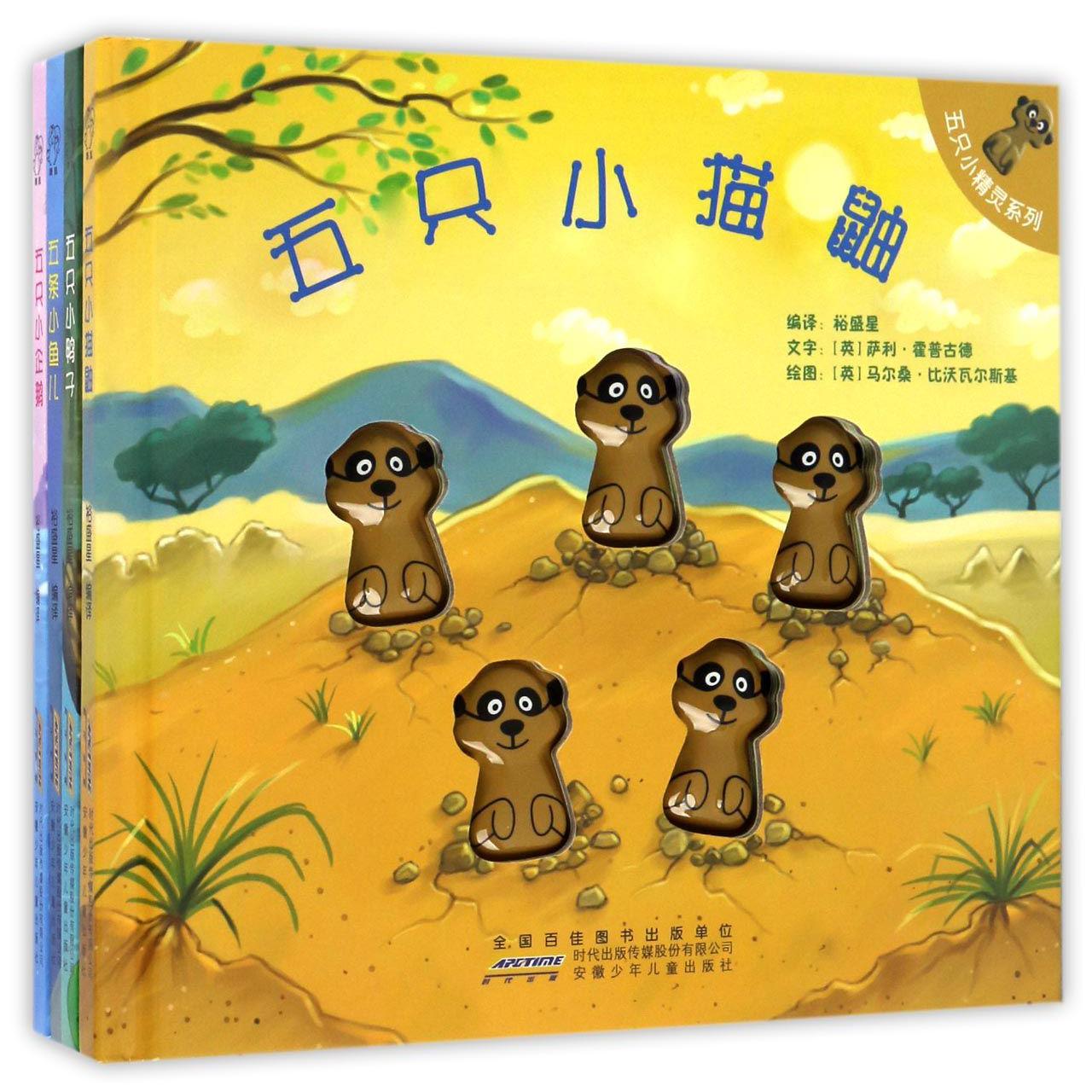 五只小精灵系列(共4册)(精)