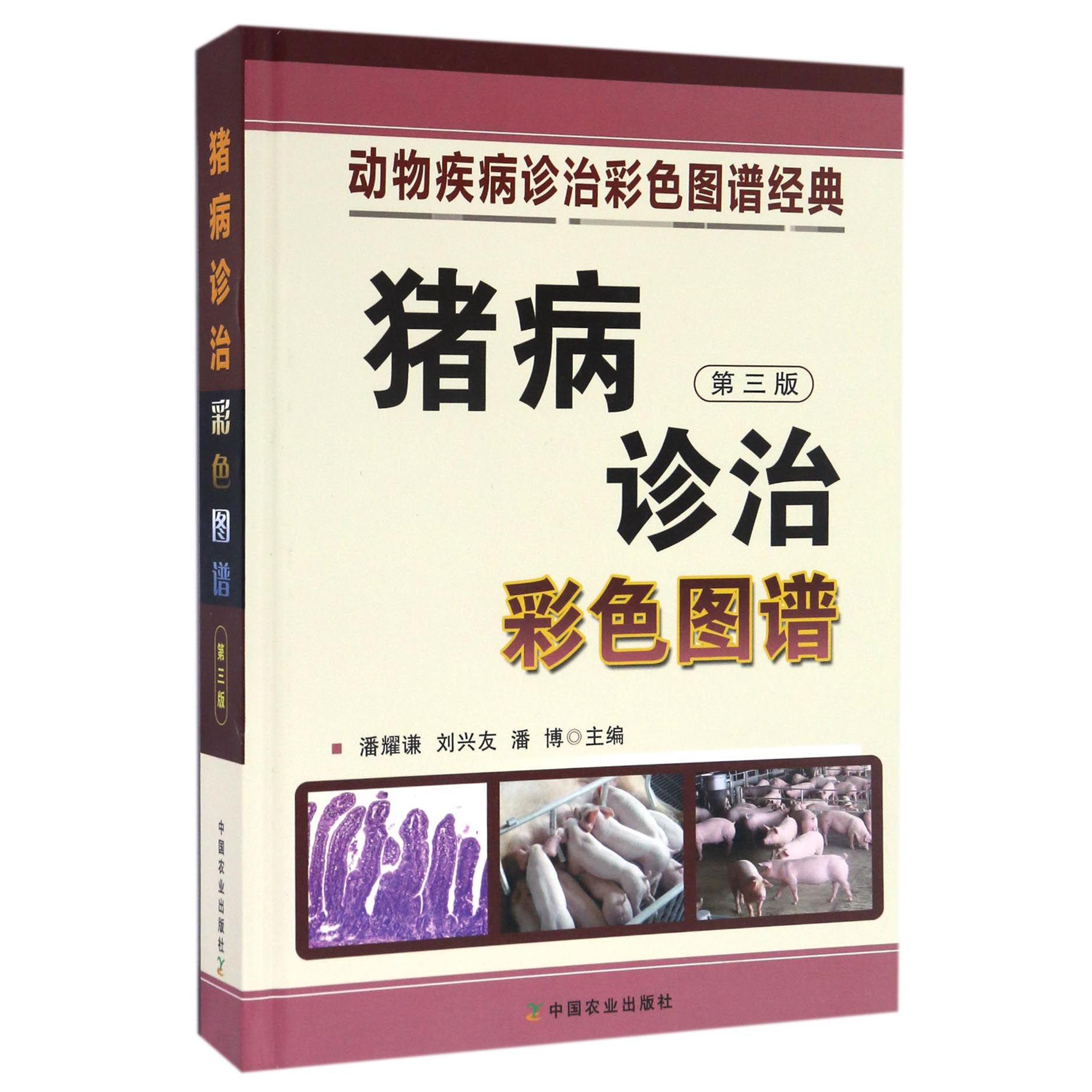 猪病诊治彩色图谱(第3版)(精)/动物疾病诊治彩色图谱经典
