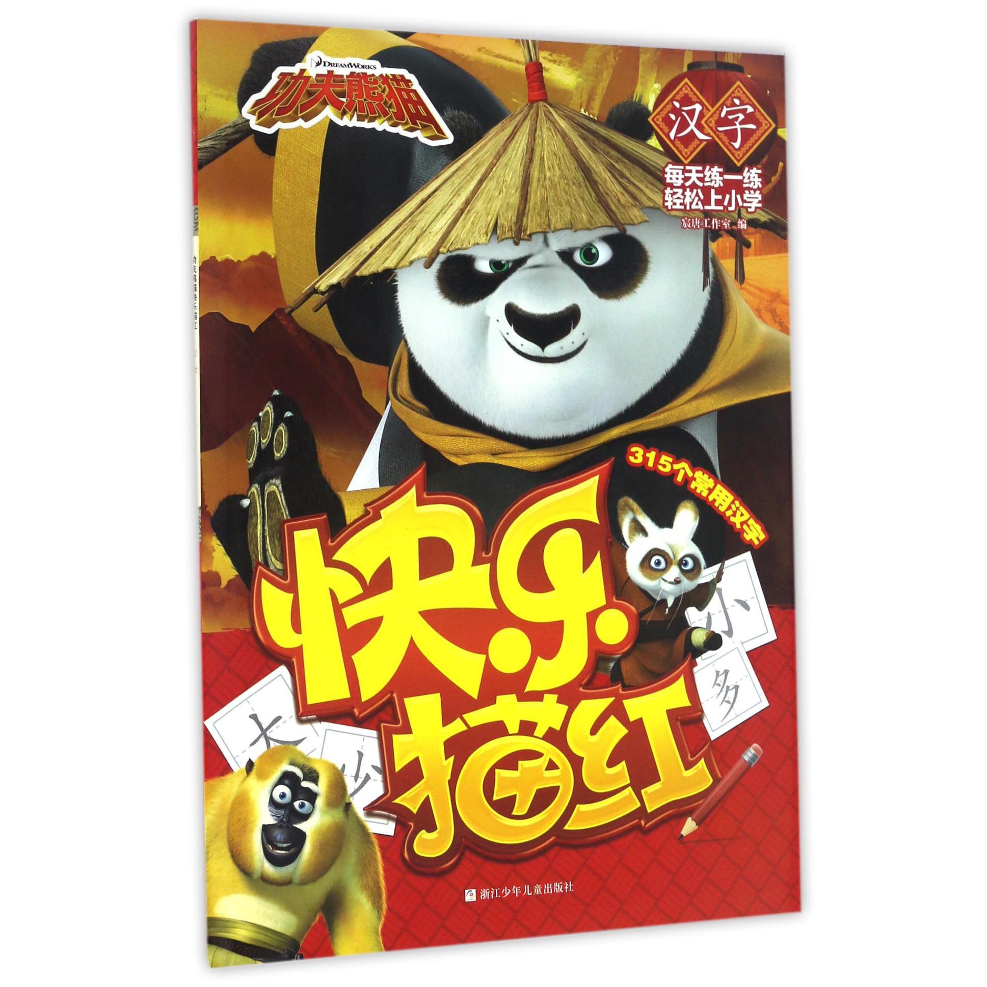 快乐描红(汉字)/功夫熊猫