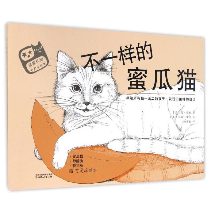 不一样的蜜瓜猫(附可爱涂鸦本共3册)/自我认知心灵小绘本