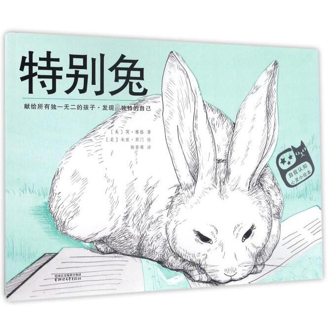 特别兔/自我认知心灵小绘本