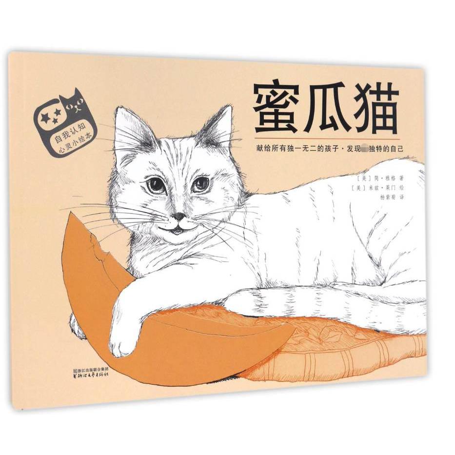 蜜瓜猫/自我认知心灵小绘本