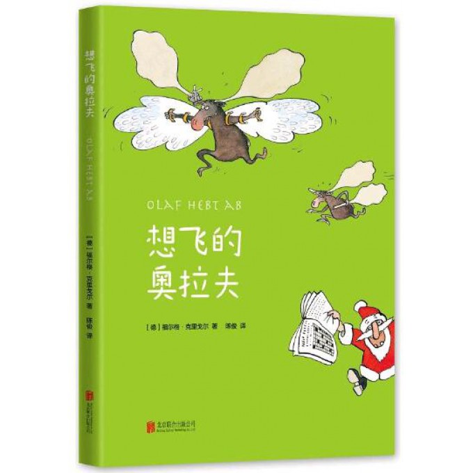 想飞的奥拉夫(精)