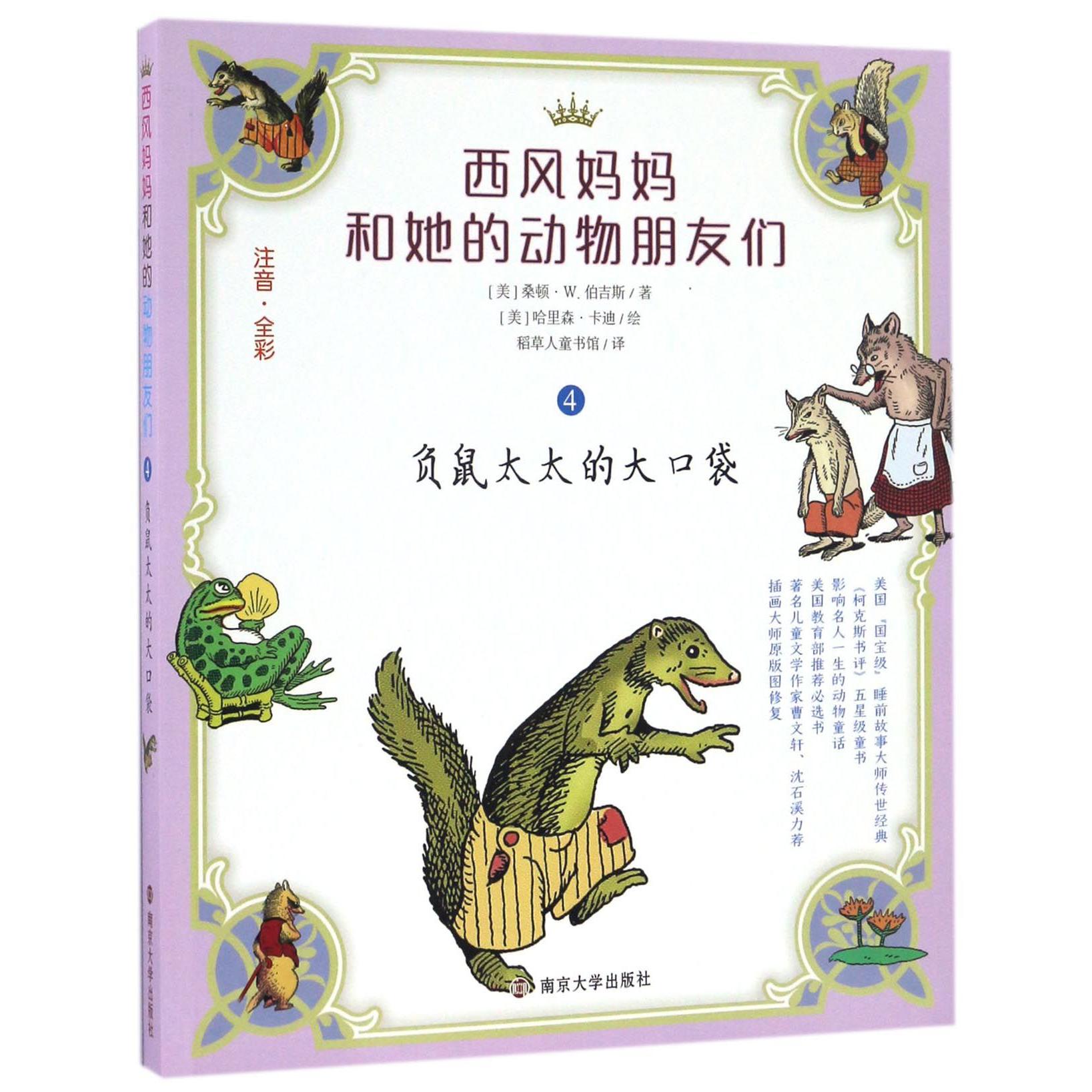 负鼠太太的大口袋(注音全彩)/西风妈妈和她的动物朋友们