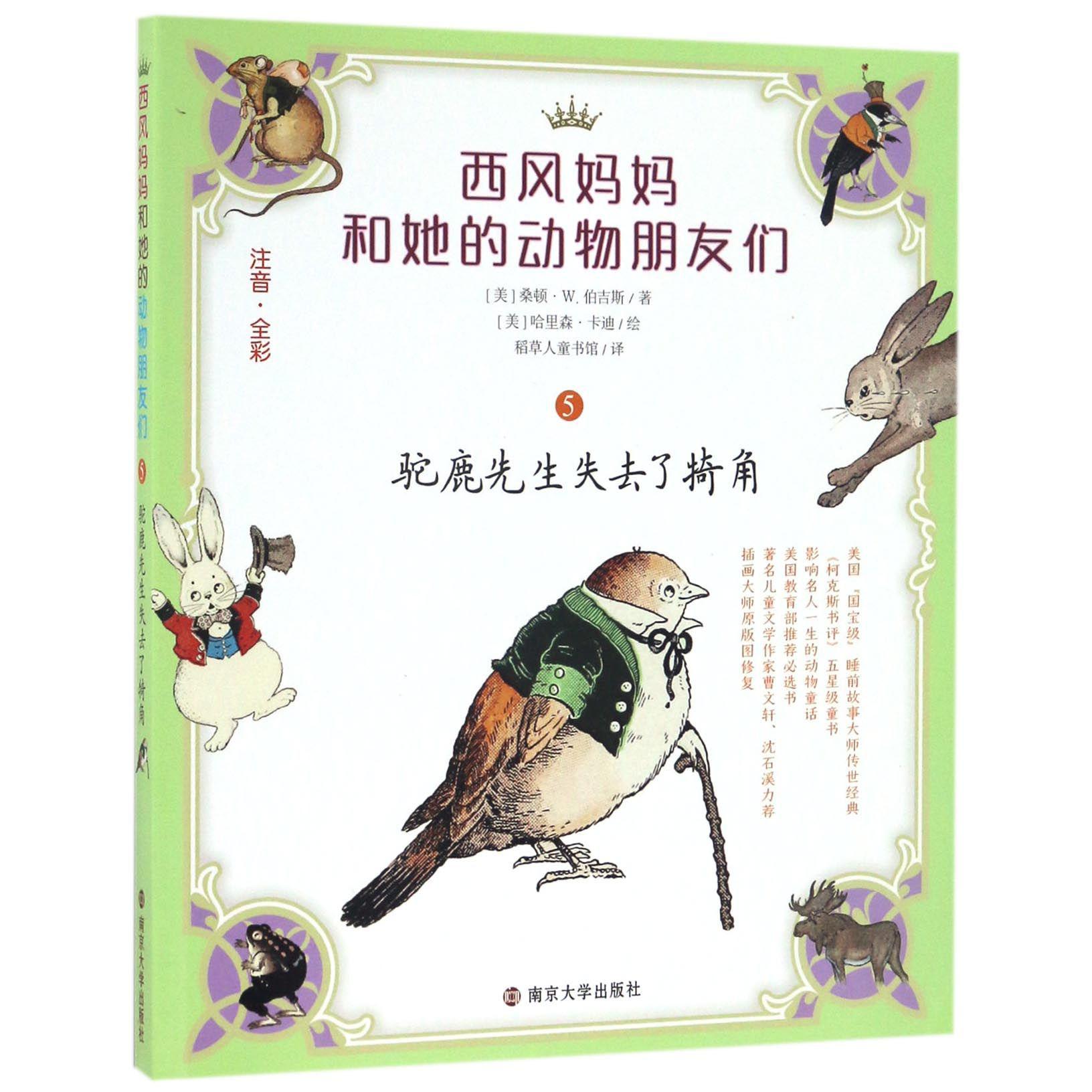 驼鹿先生失去了犄角(注音全彩)/西风妈妈和她的动物朋友们