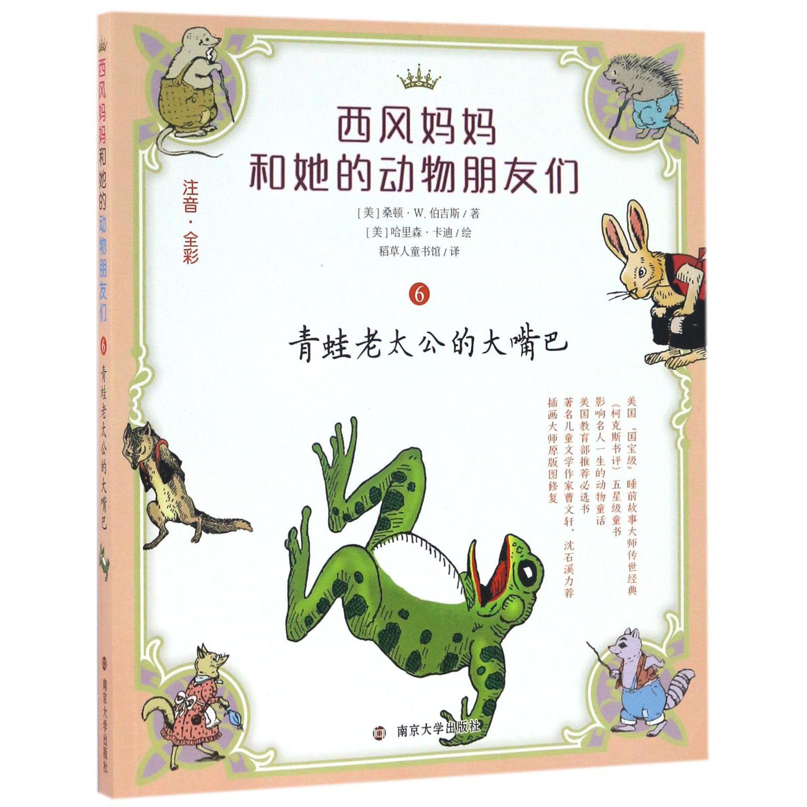 青蛙老太公的大嘴巴(注音全彩)/西风妈妈和她的动物朋友们