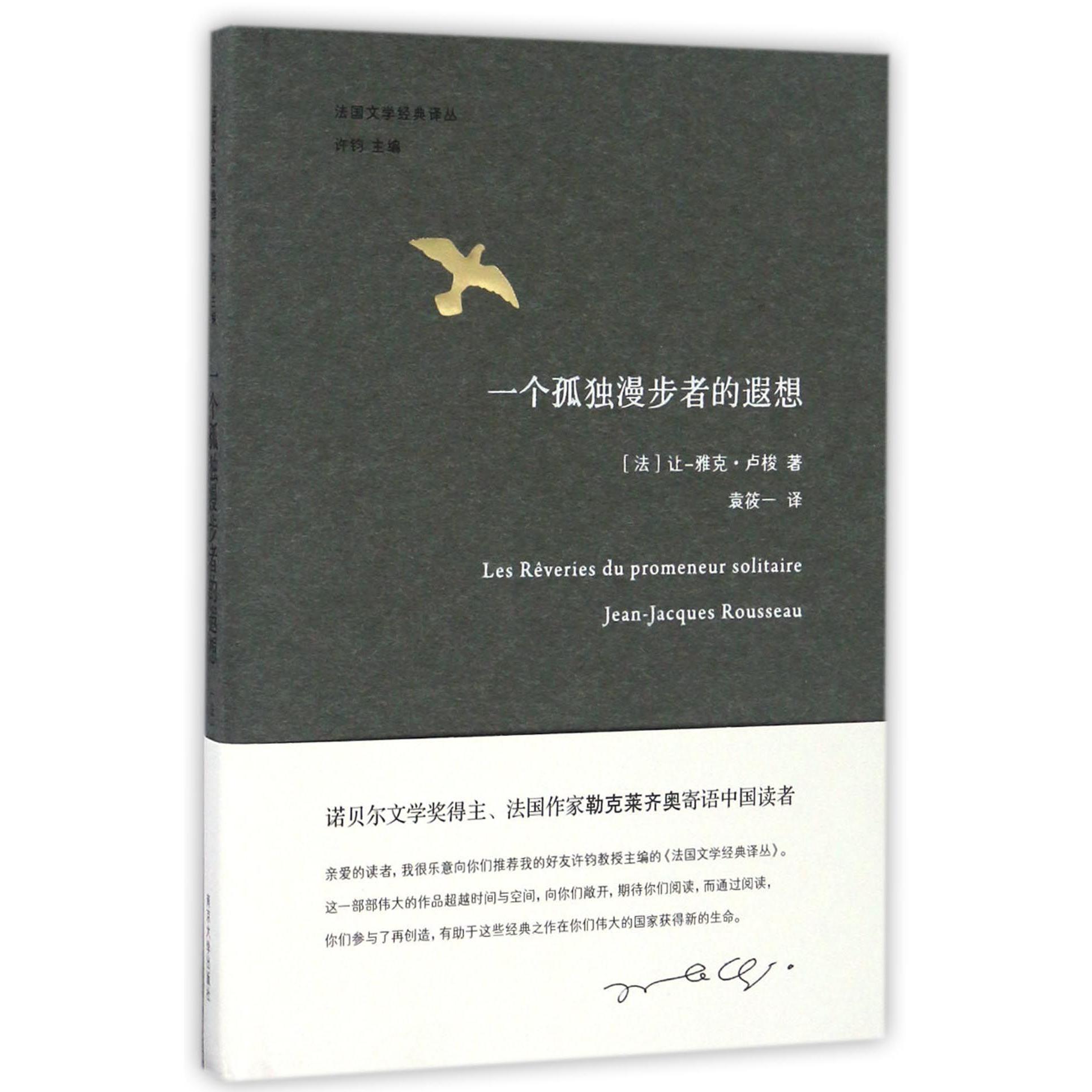 一个孤独漫步者的遐想(精)/法国文学经典译丛