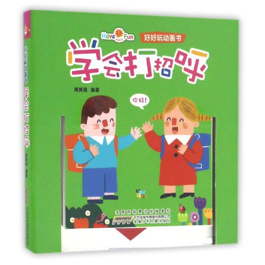 学会打招呼/好好玩动画书