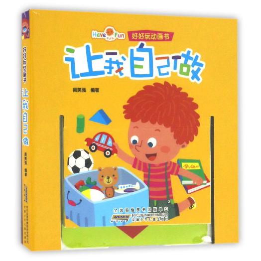 让我自己做/好好玩动画书