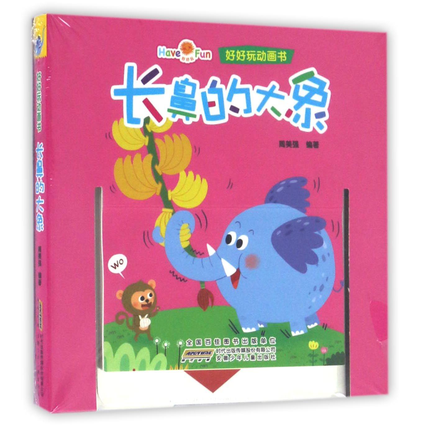 长鼻的大象/好好玩动画书