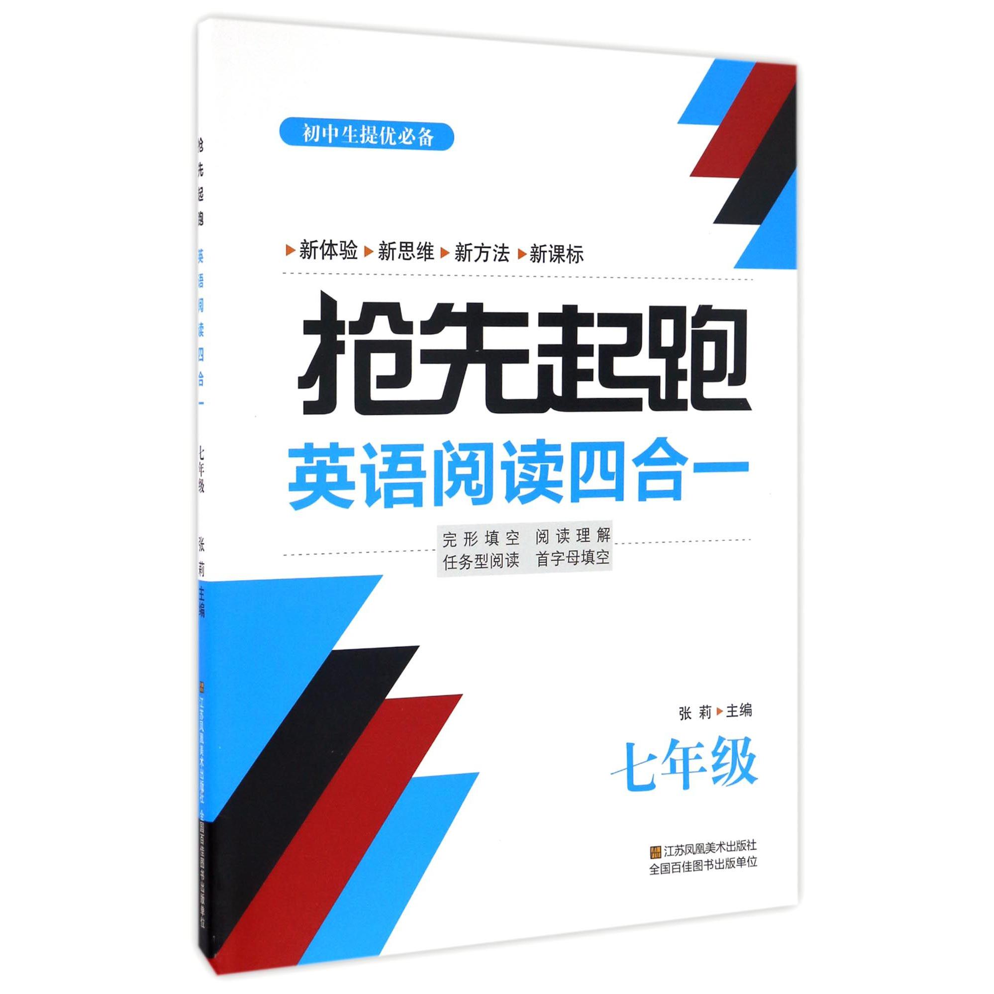 抢先起跑英语阅读四合一(7年级)