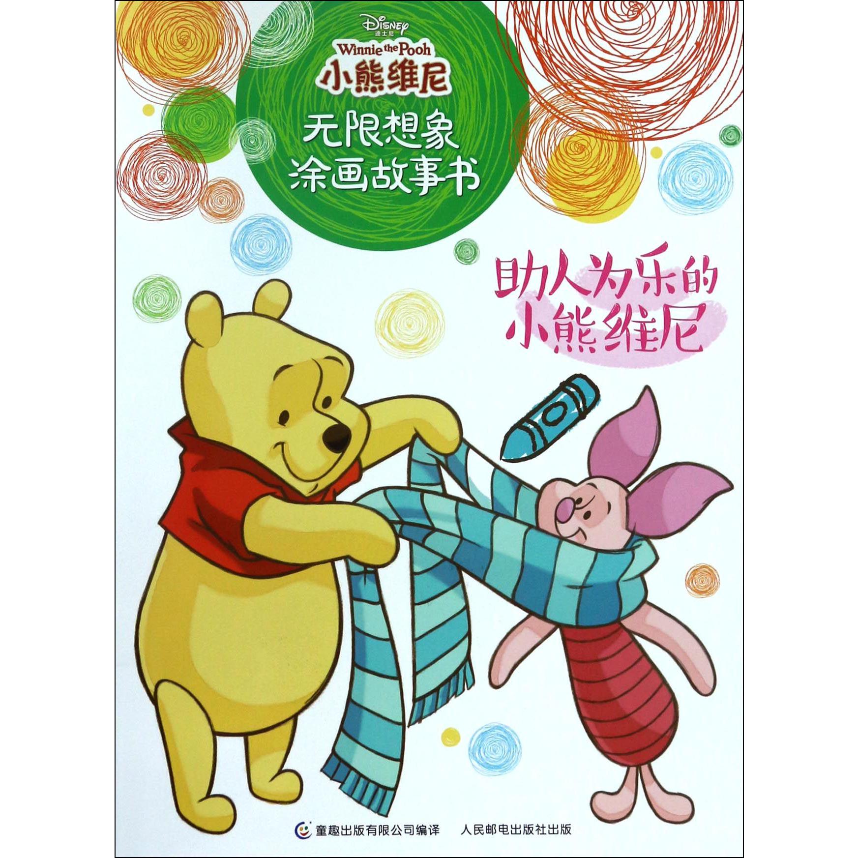 助人为乐的小熊维尼/小熊维尼无限想象涂画故事书