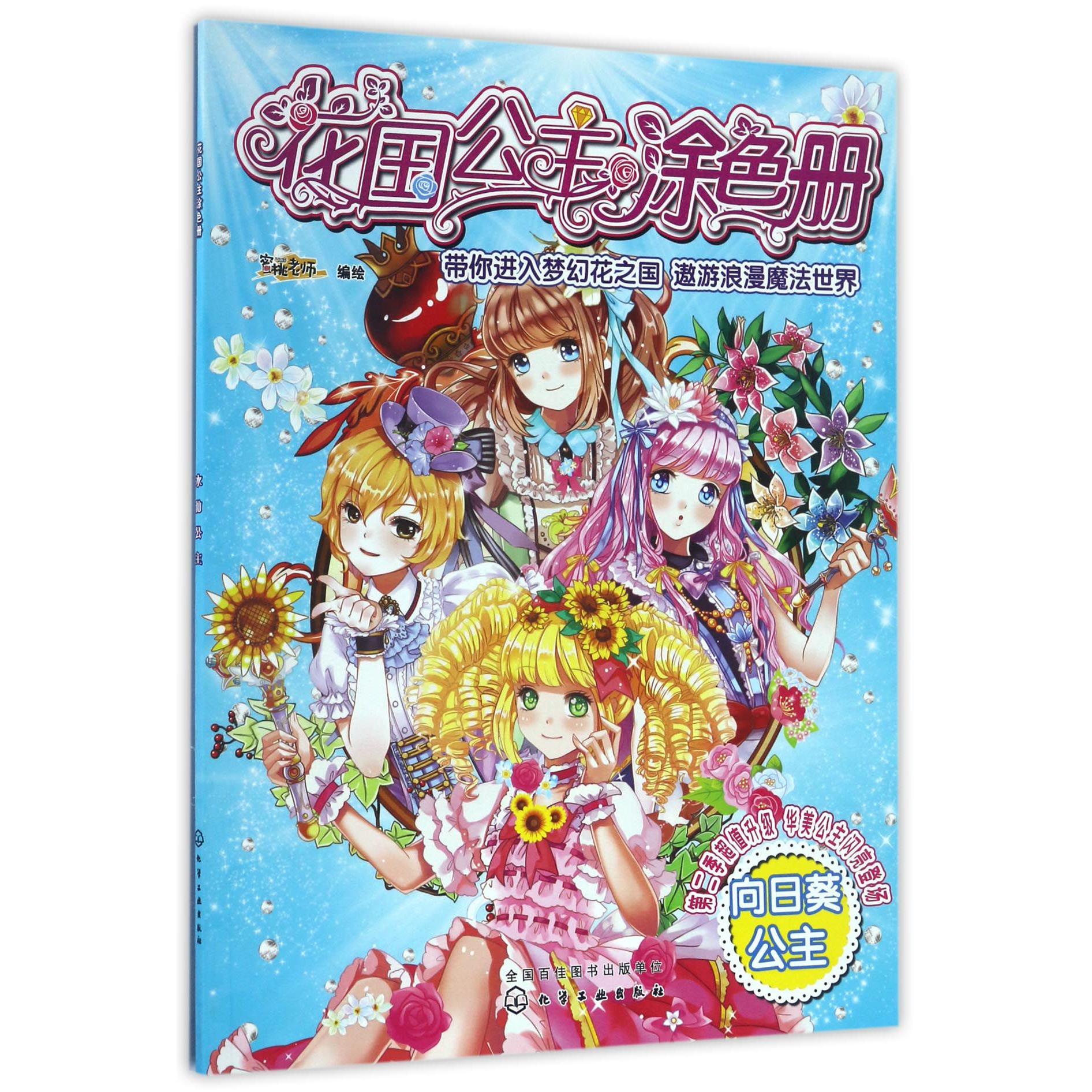 向日葵公主/花国公主涂色册
