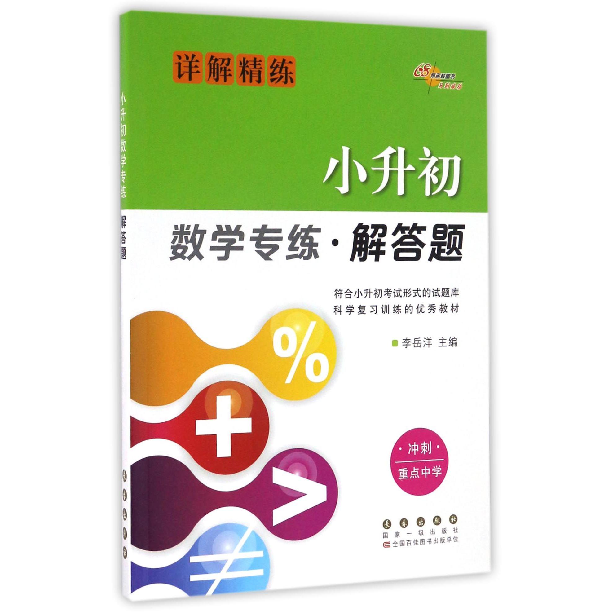 小升初数学专练(解答题)