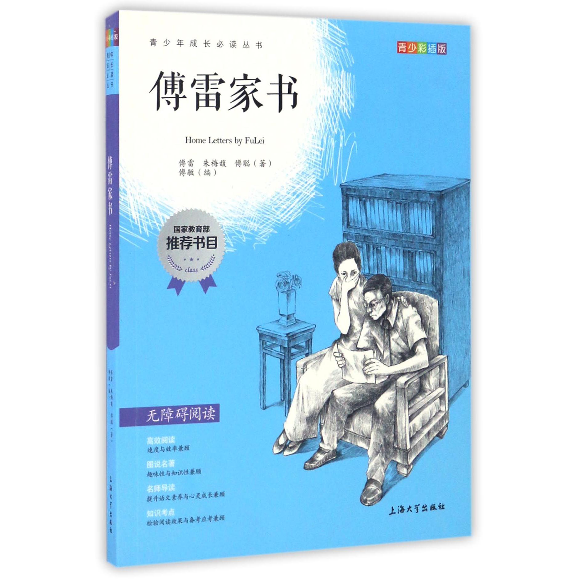 傅雷家书(青少彩插版无障碍阅读)/青少年成长必读丛书