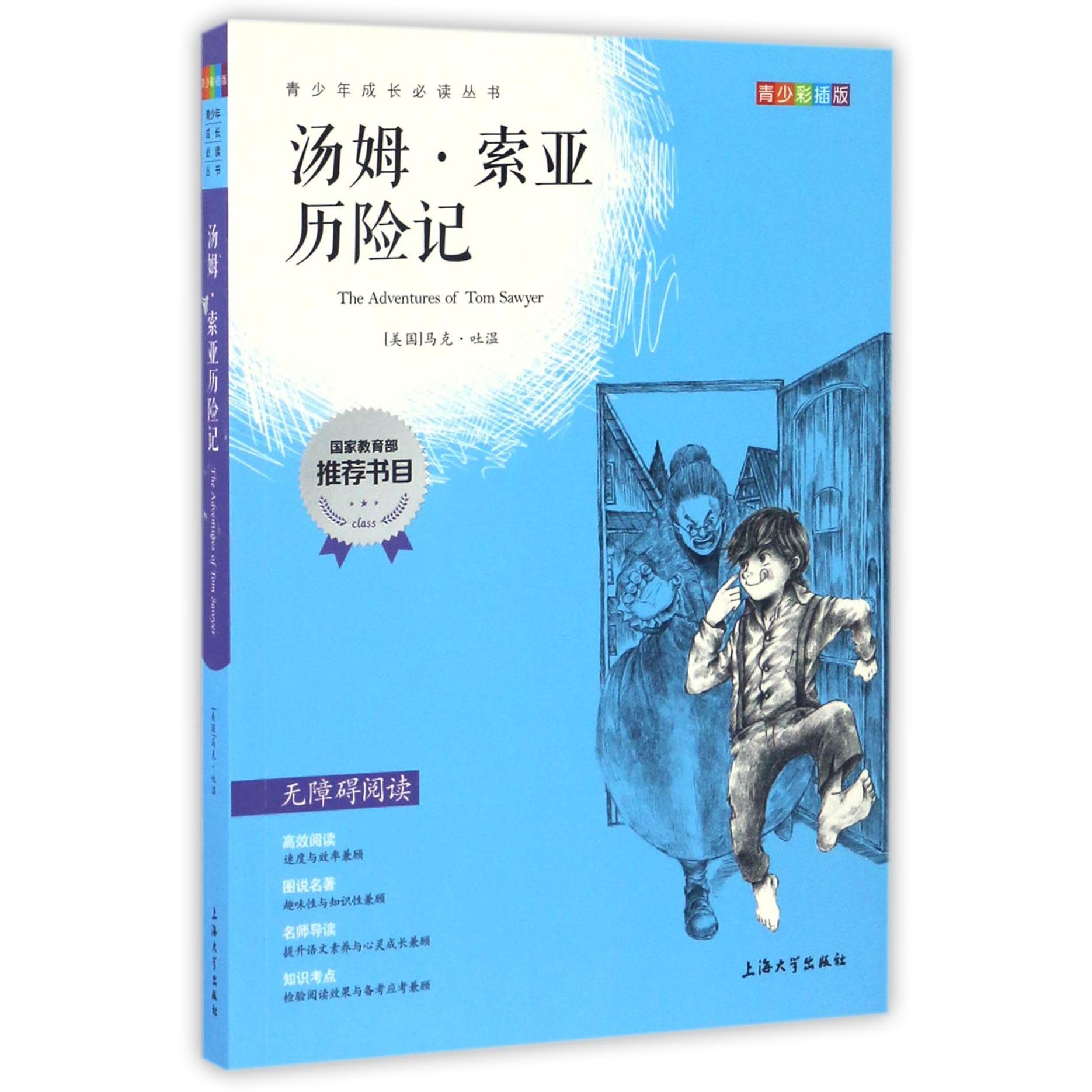 汤姆·索亚历险记(青少彩插版无障碍阅读)/青少年成长必读丛书