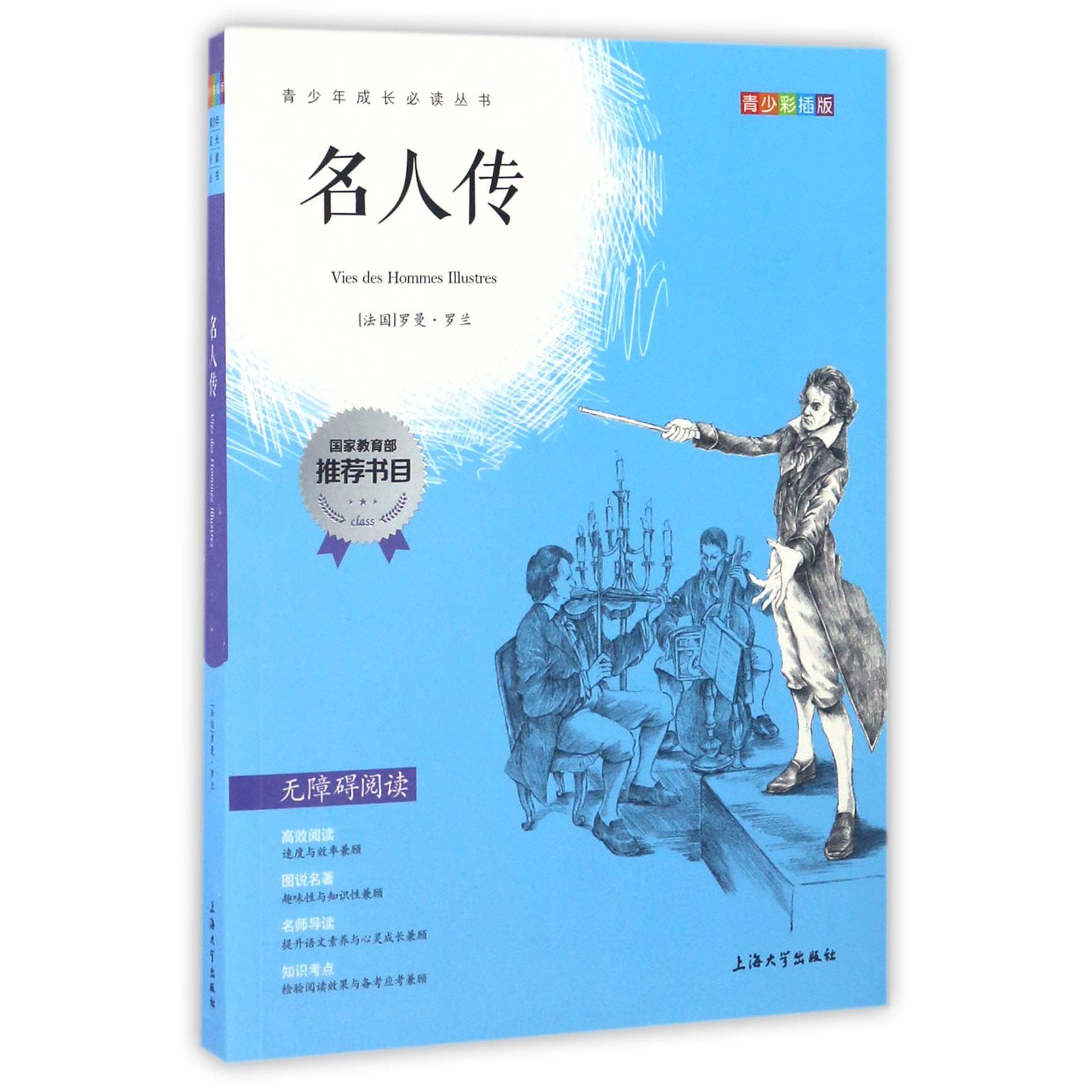 名人传(青少彩插版无障碍阅读)/青少年成长必读丛书