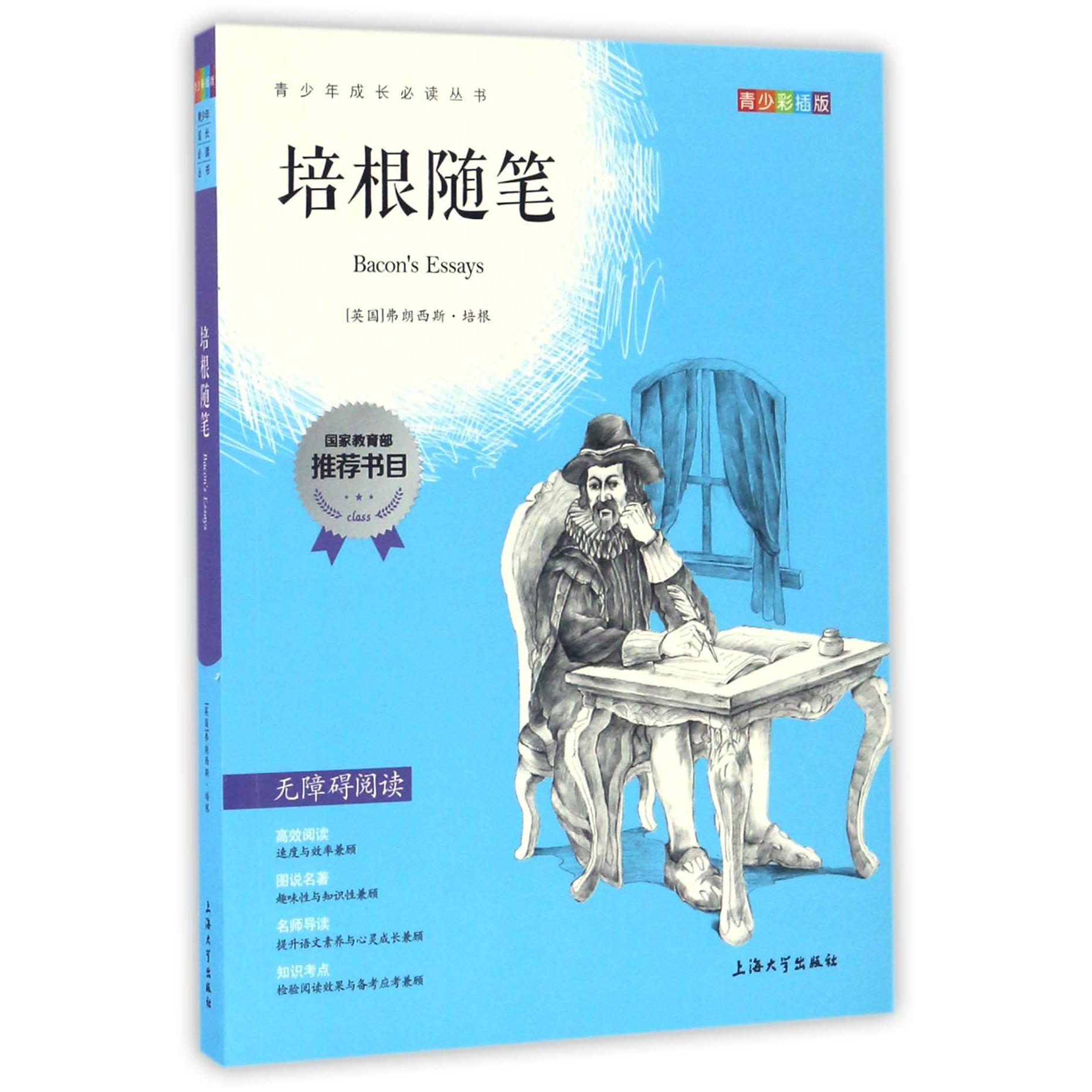 培根随笔(青少彩插版无障碍阅读)/青少年成长必读丛书