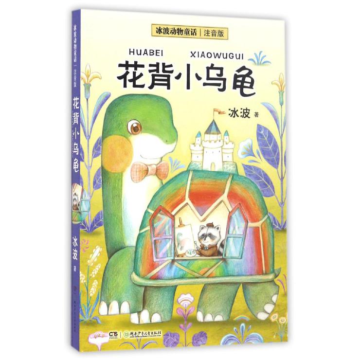 花背小乌龟(注音版)/冰波动物童话