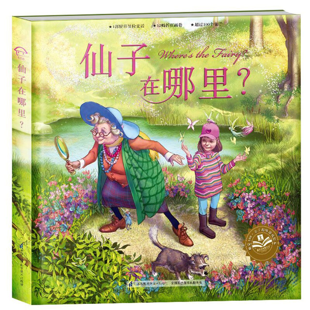仙子在哪里(精)/触觉100亲子趣味游戏绘本