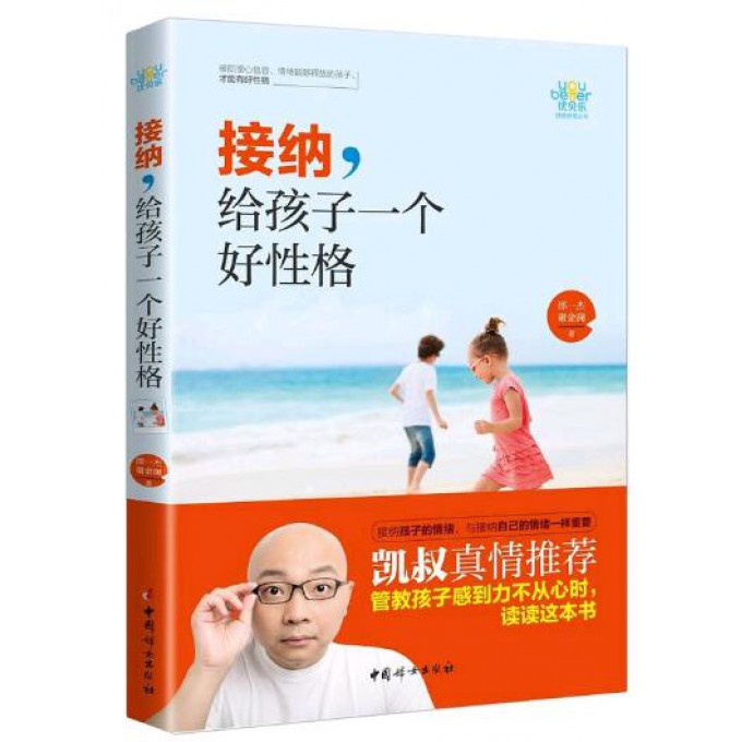 接纳给孩子一个好性格/优贝乐性格管理丛书