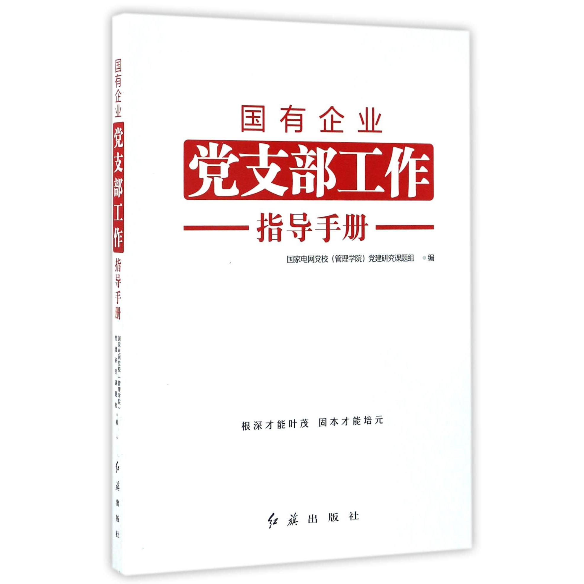 国有企业党支部工作指导手册
