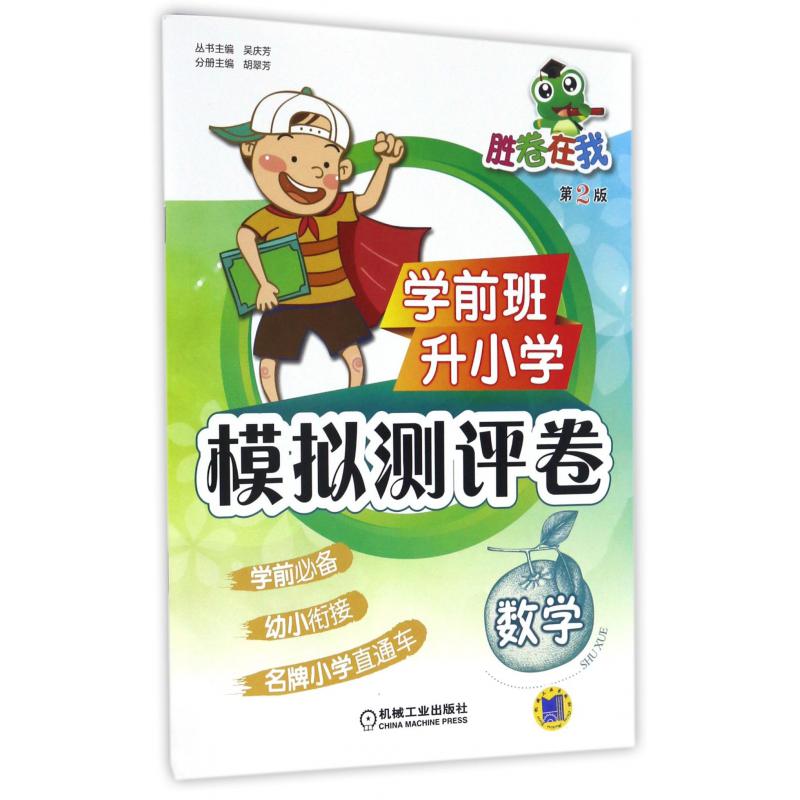 数学(第2版学前班升小学模拟测评卷)/胜卷在我