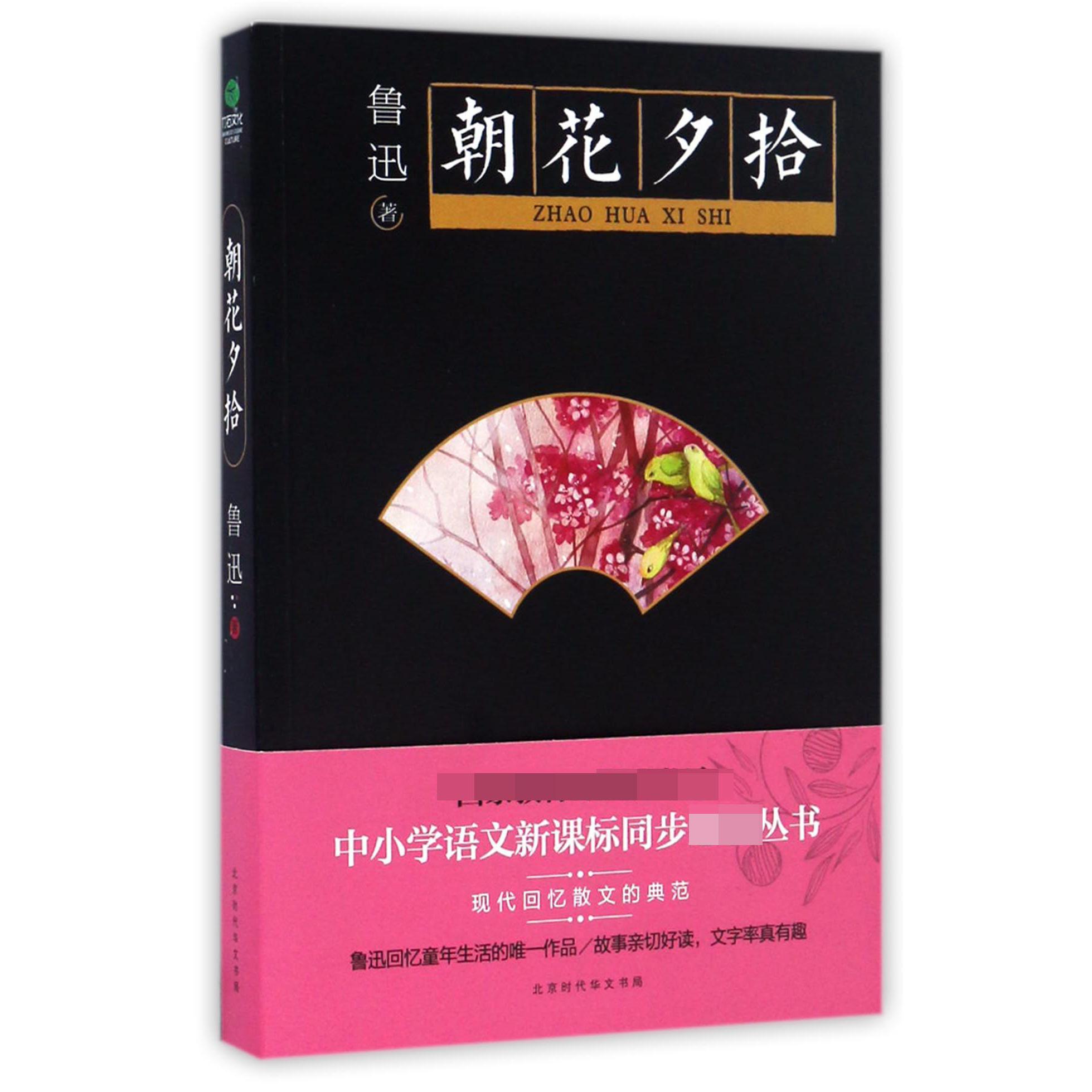 朝花夕拾