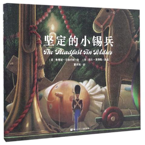 坚定的小锡兵(精)