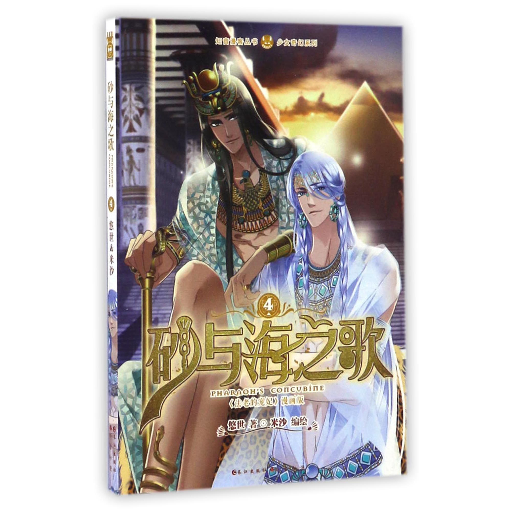 砂与海之歌(法老的宠妃漫画版4)/少女奇幻系列/知音漫客丛书