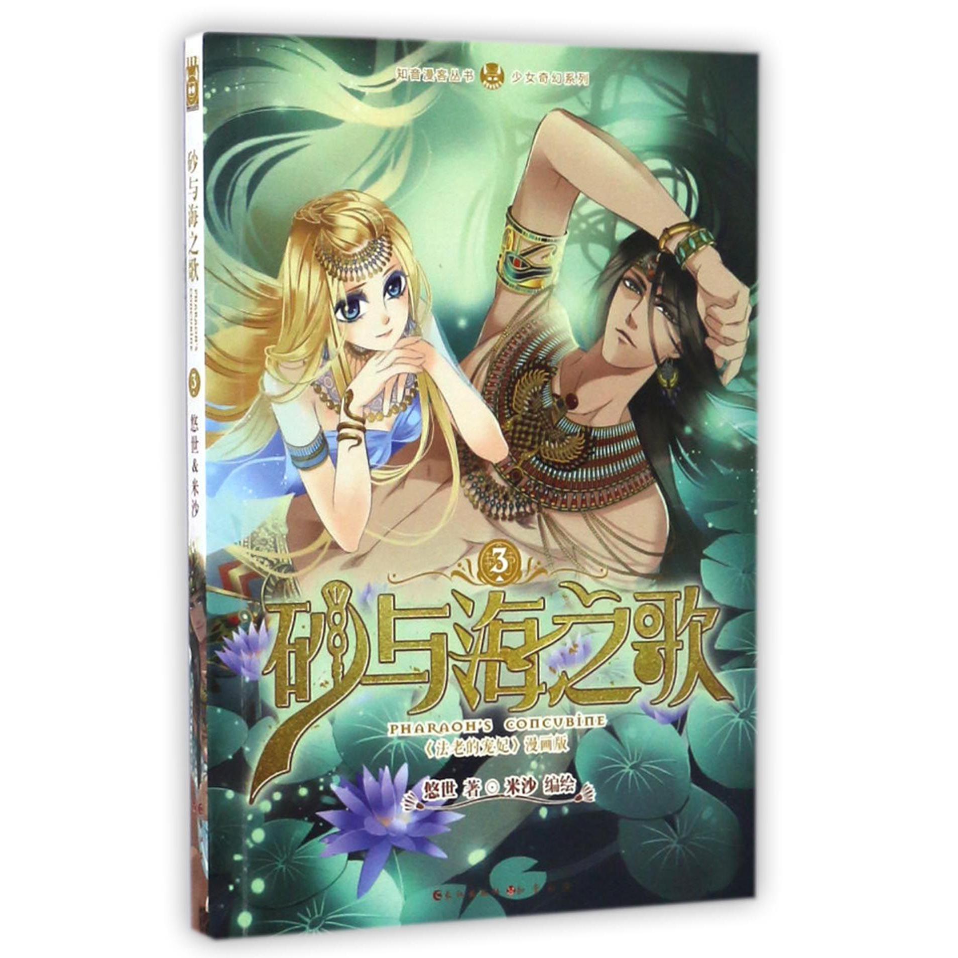 砂与海之歌(法老的宠妃漫画版3)/少女奇幻系列/知音漫客丛书