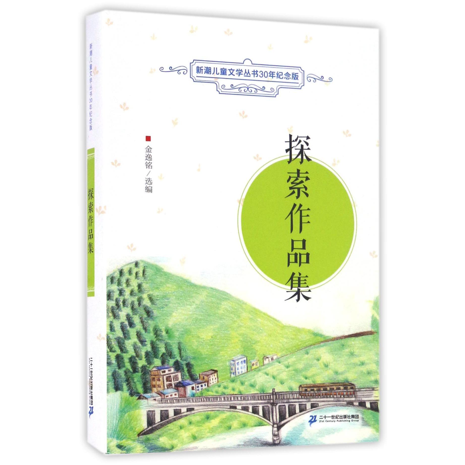 探索作品集/新潮儿童文学丛书30年纪念版