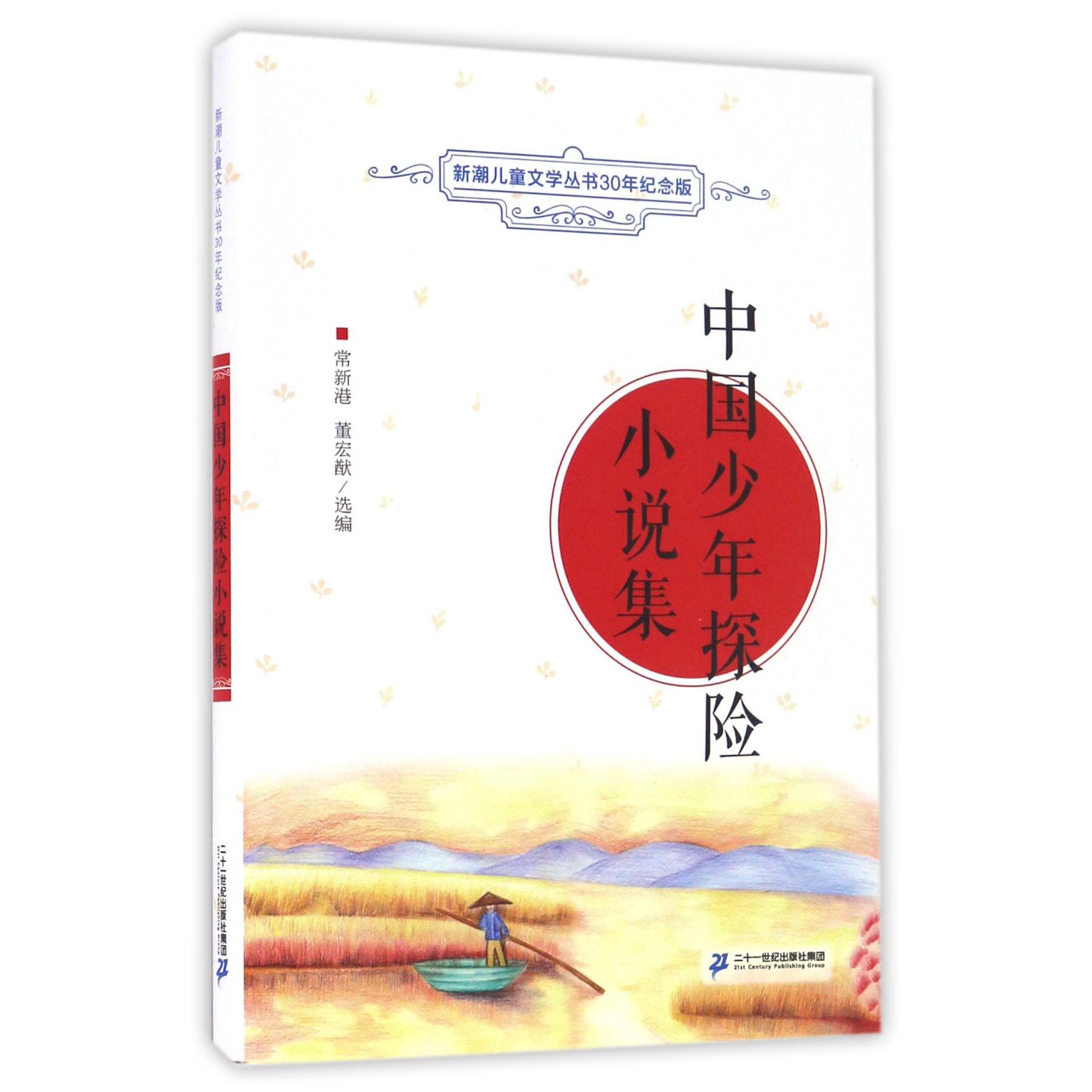 中国少年探险小说集/新潮儿童文学丛书30年纪念版