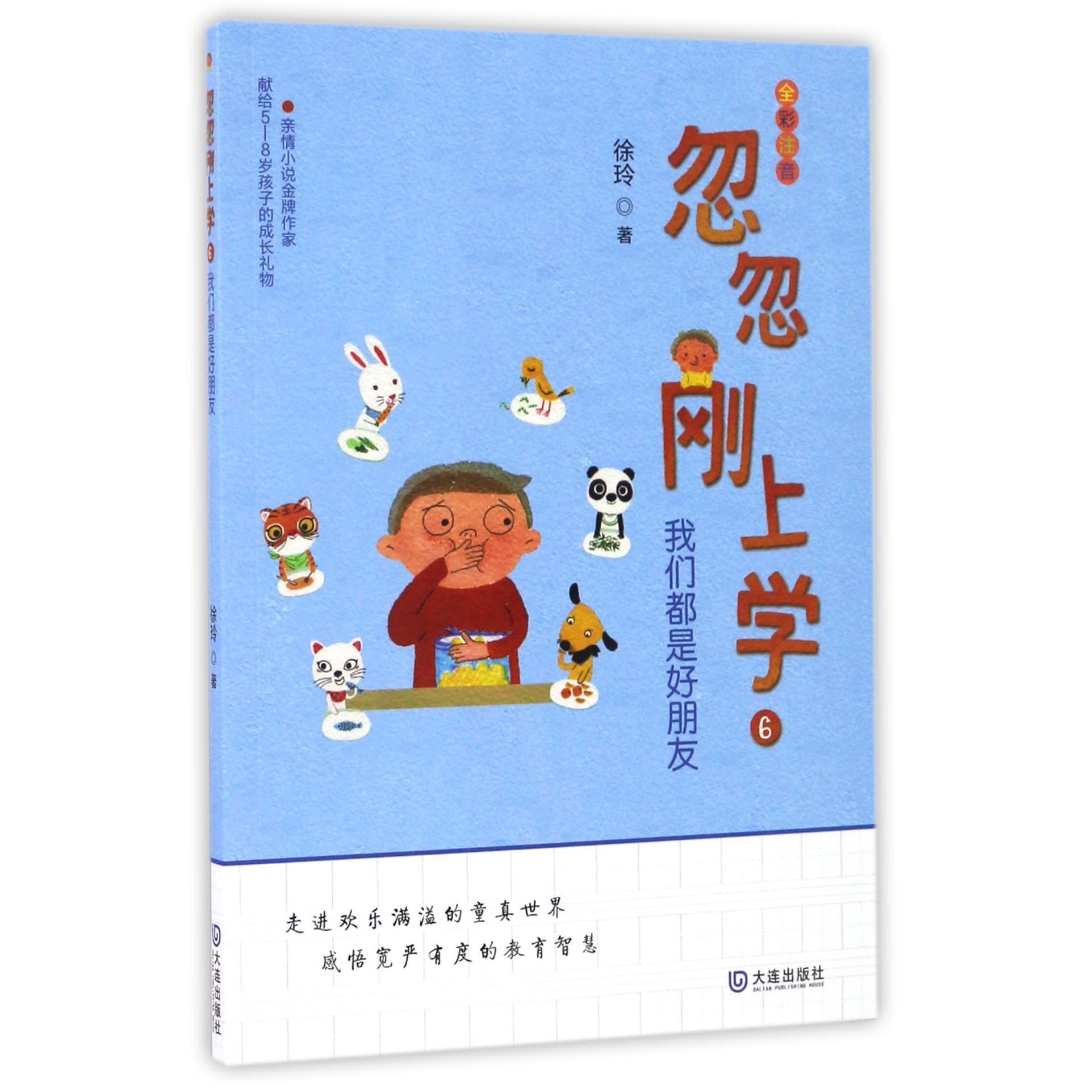 忽忽刚上学(6我们都是好朋友全彩注音)