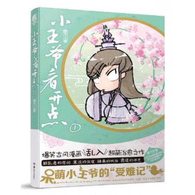 小王爷看开点(1)