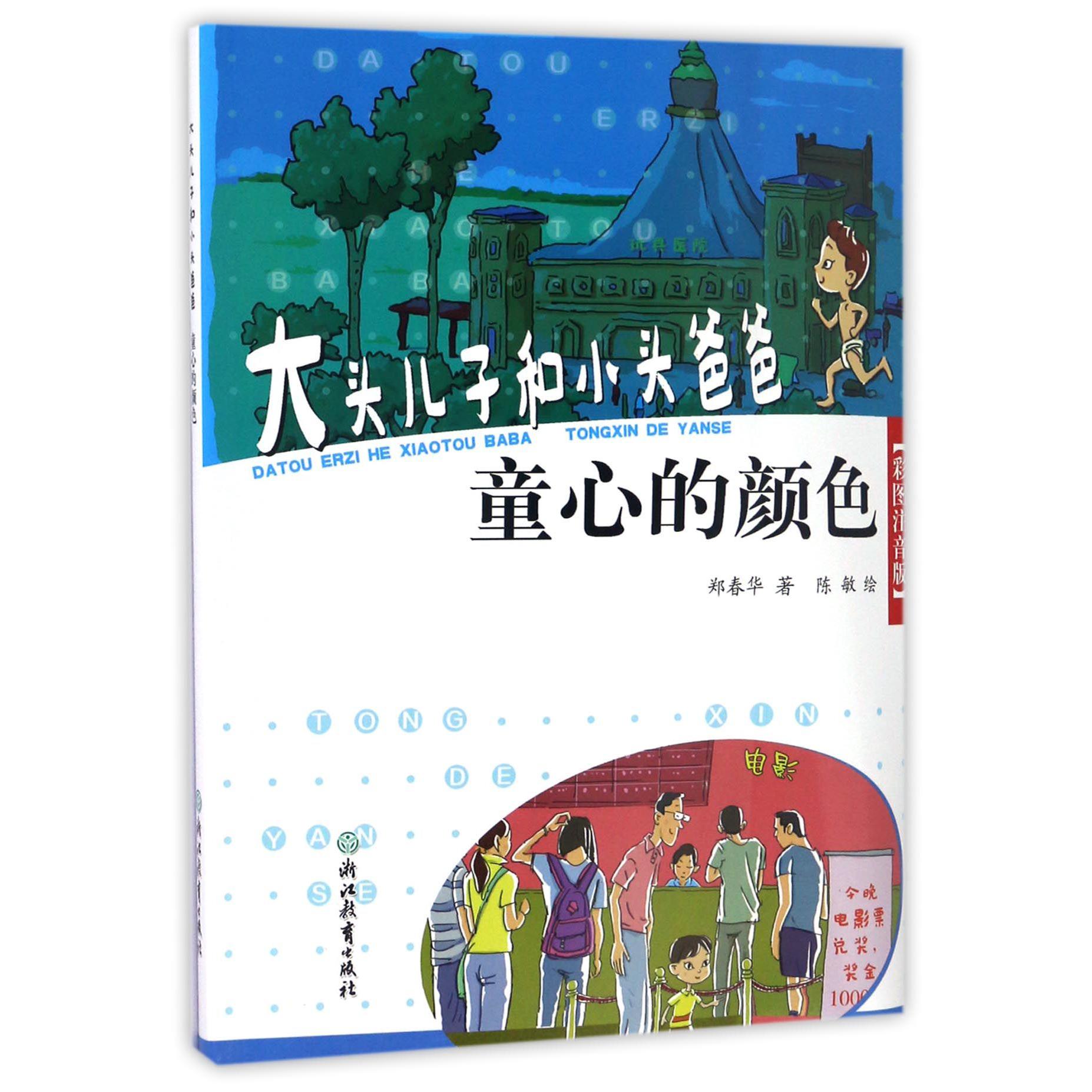 童心的颜色(彩图注音版)/大头儿子和小头爸爸