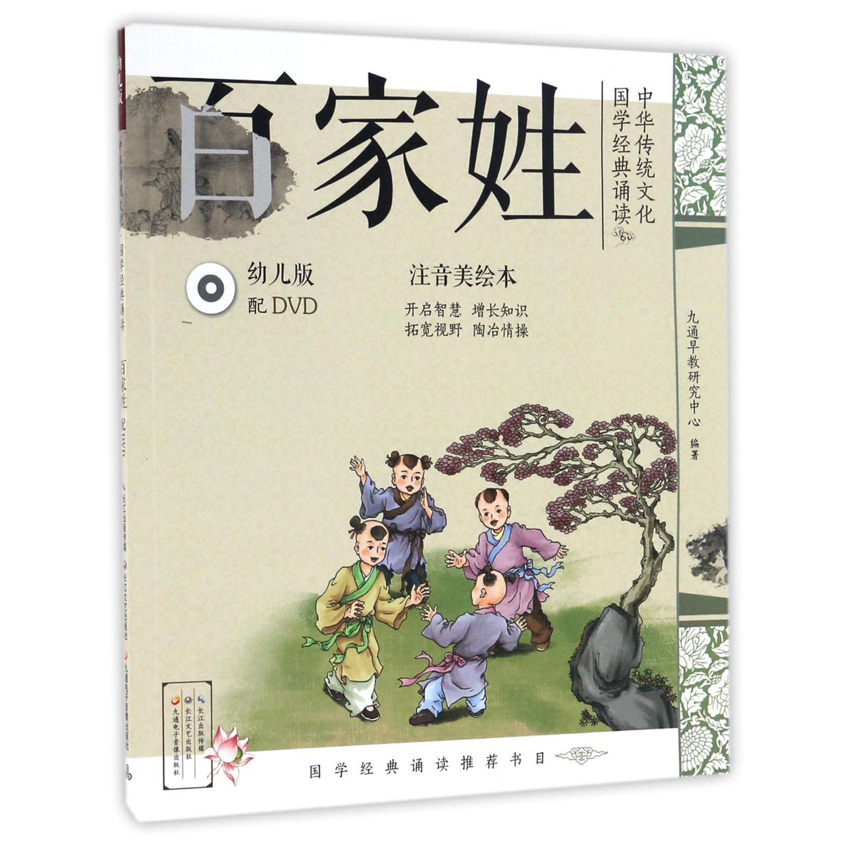 百家姓(附光盘幼儿版注音美绘本)/中华传统文化国学经典诵读