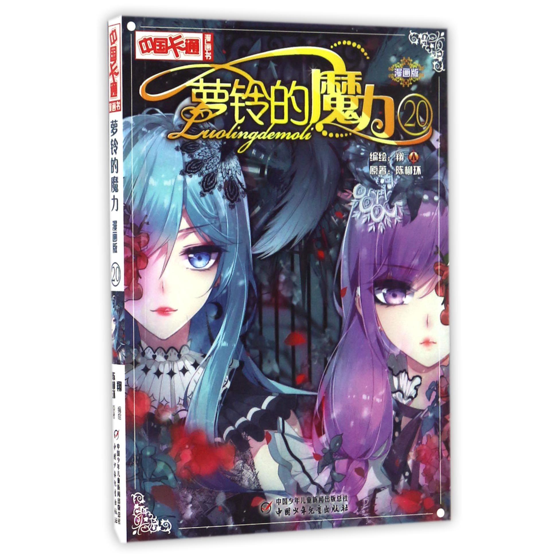 萝铃的魔力(漫画版20)/中国卡通漫画书