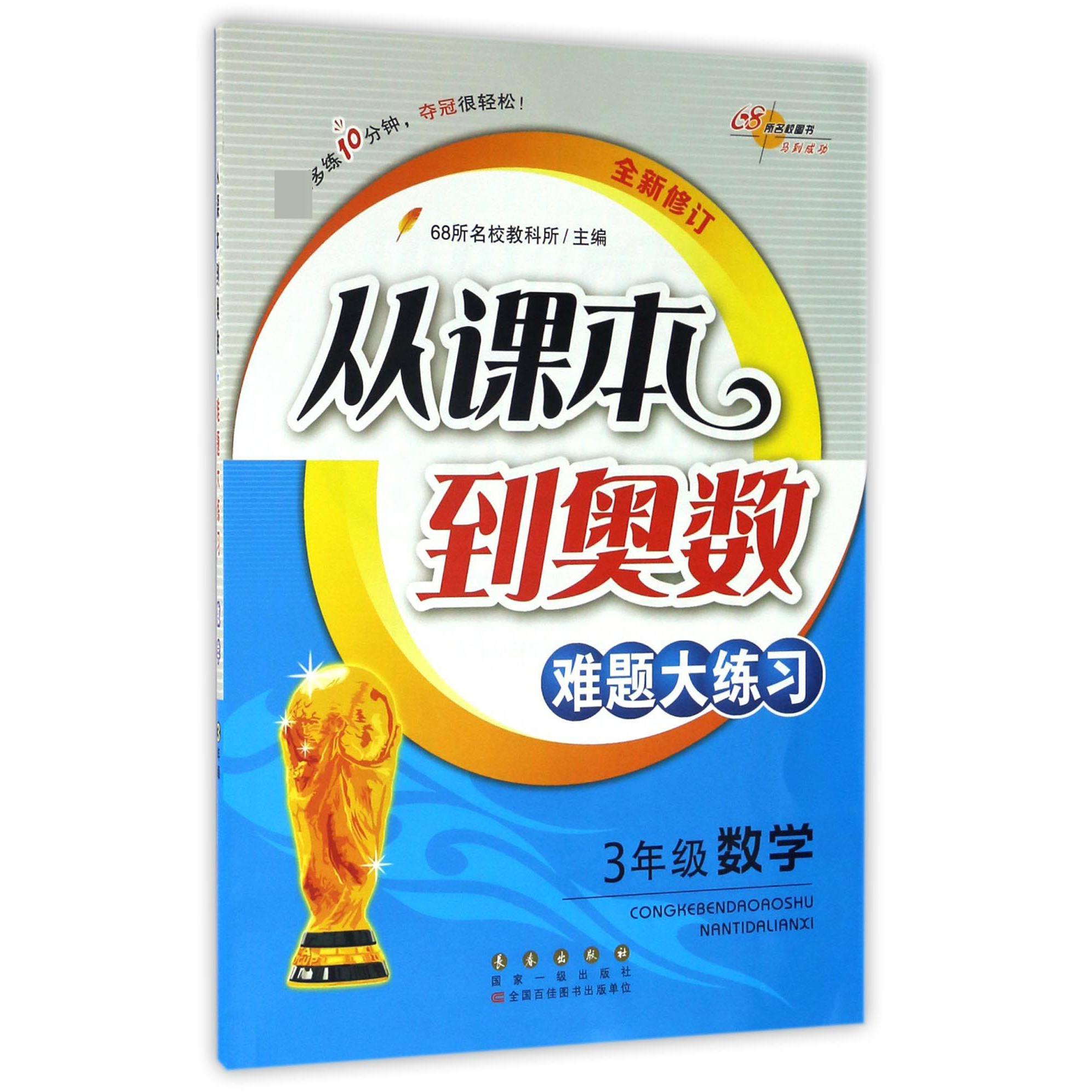 3年级数学(全新修订)/从课本到奥数难题大练习