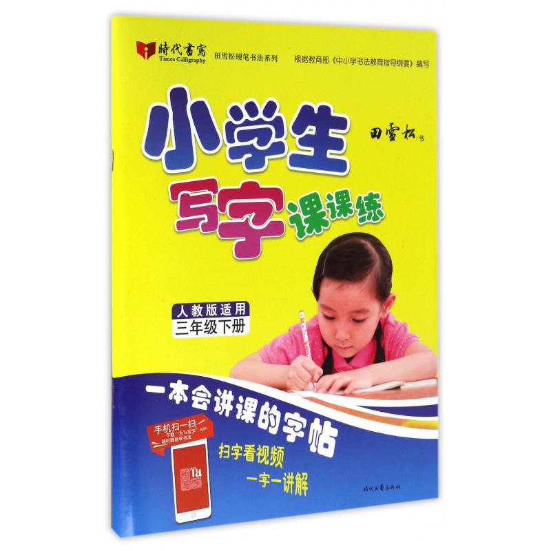 小学生写字课课练(3下人教版适用)/田雪松硬笔书法系列