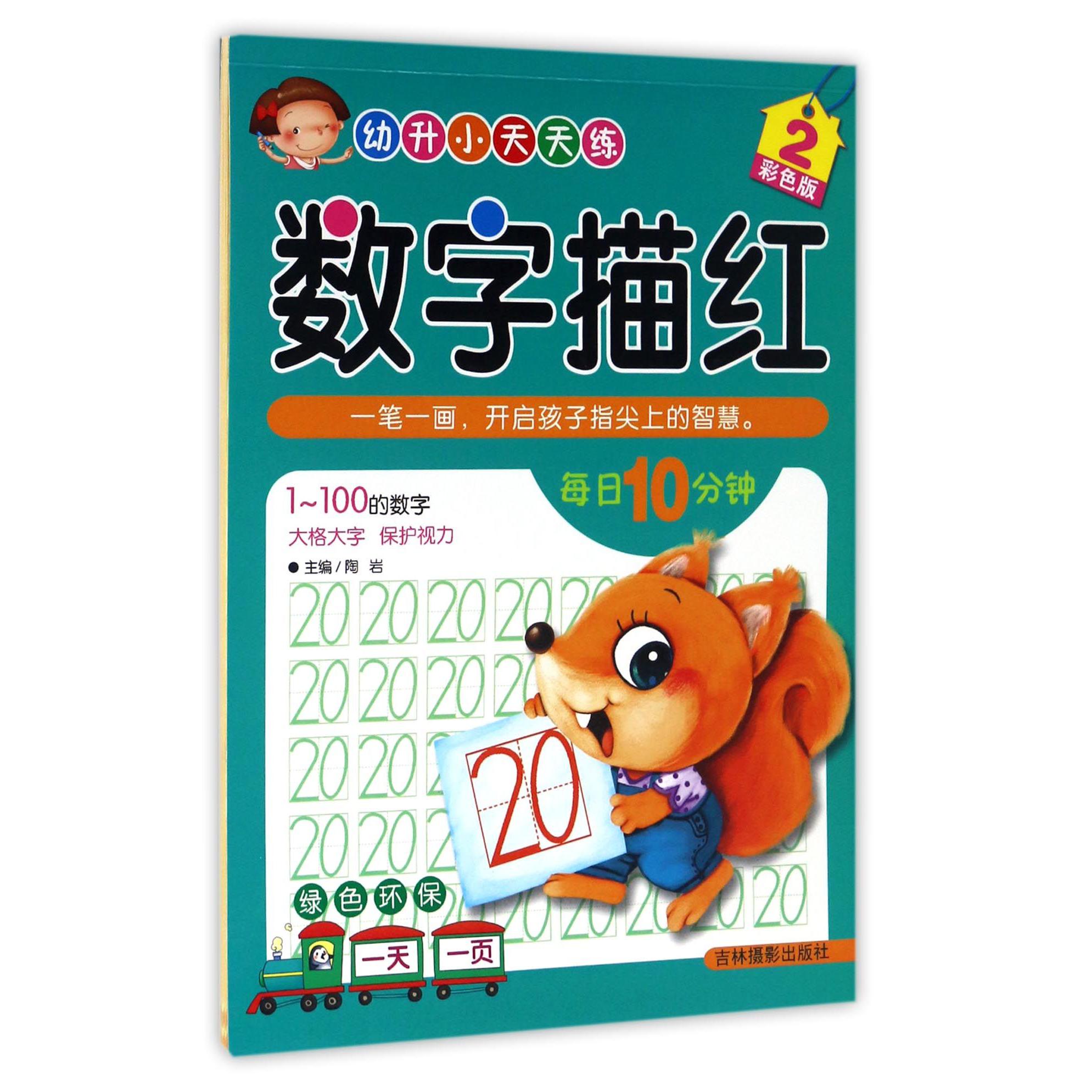 数字描红(2彩色版)/幼升小天天练