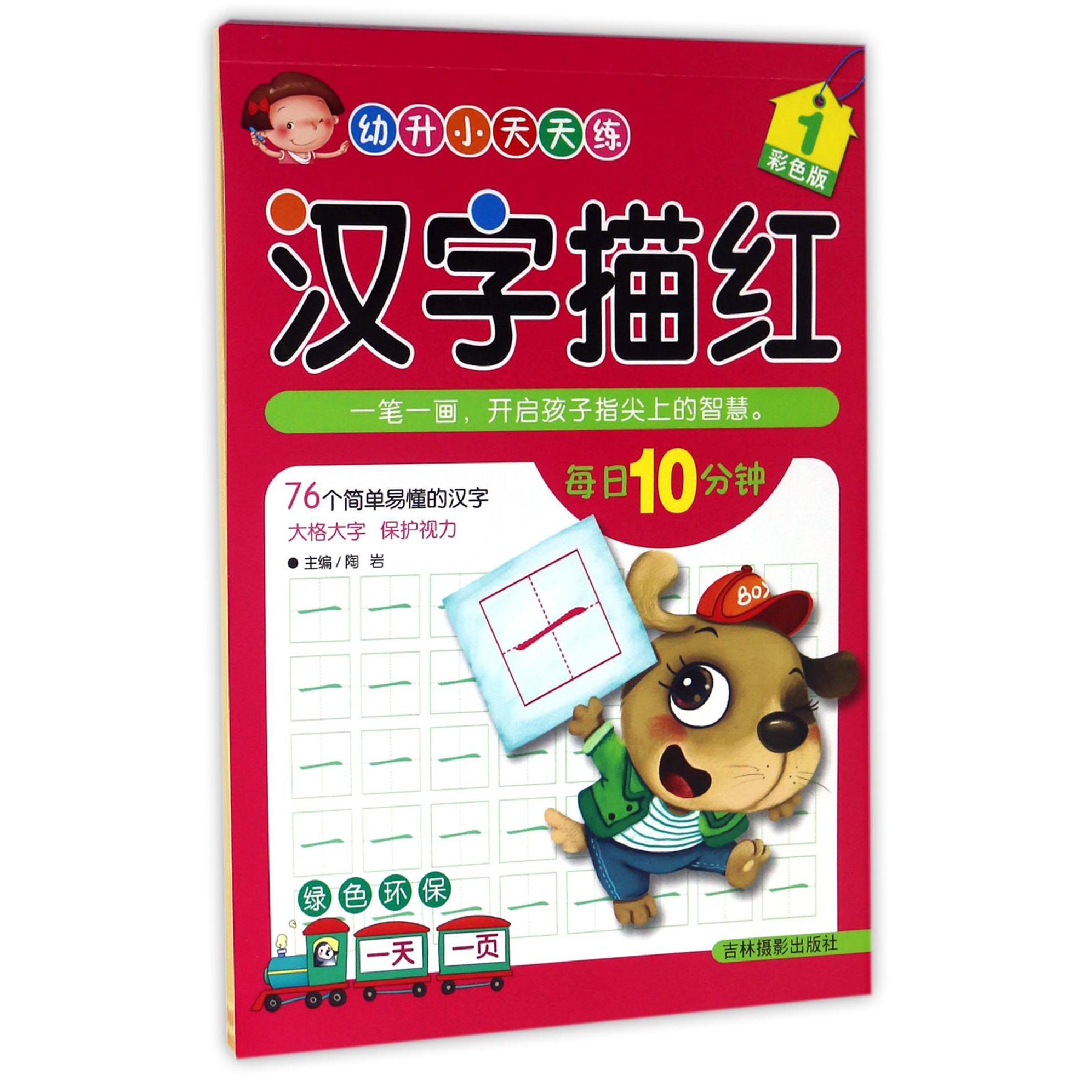 汉字描红(1彩色版)/幼升小天天练