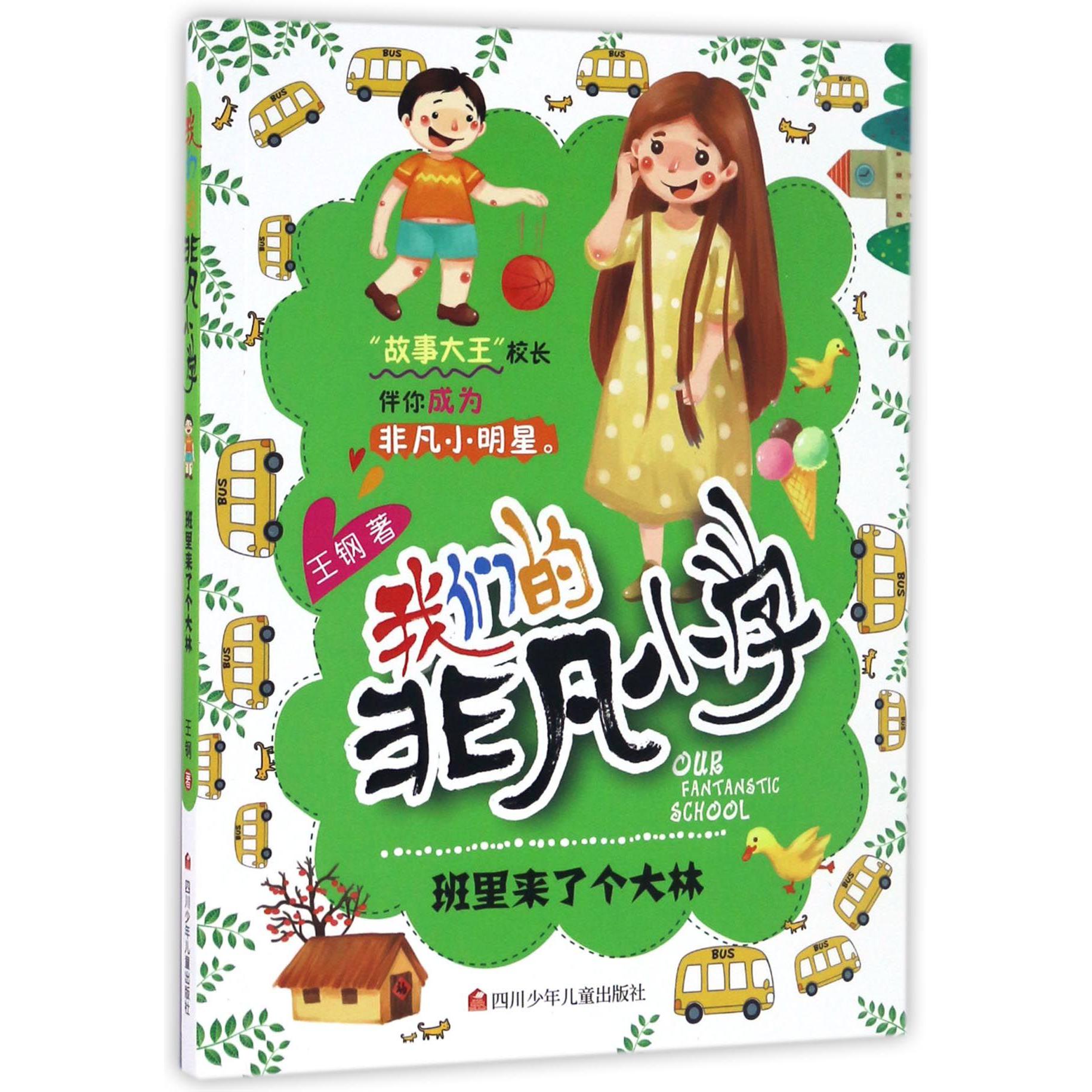 班里来了个大林/我们的非凡小学