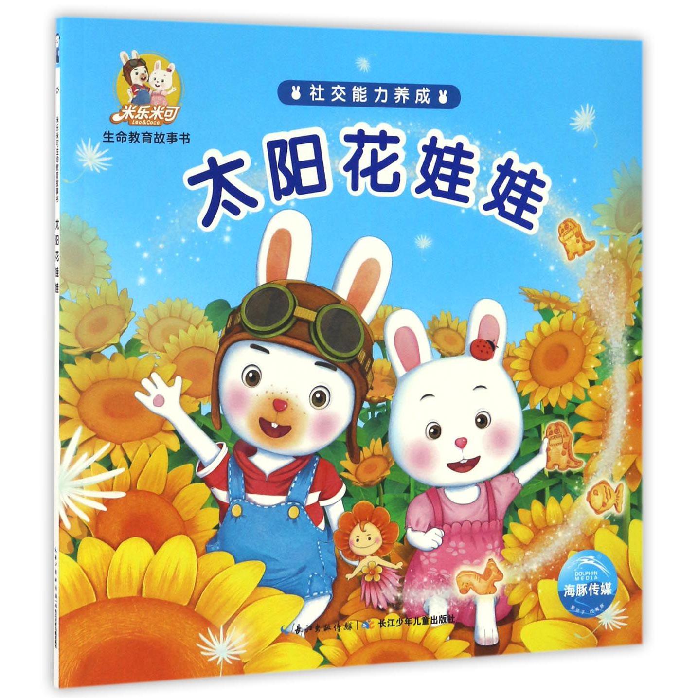 太阳花娃娃/米乐米可生命教育故事书