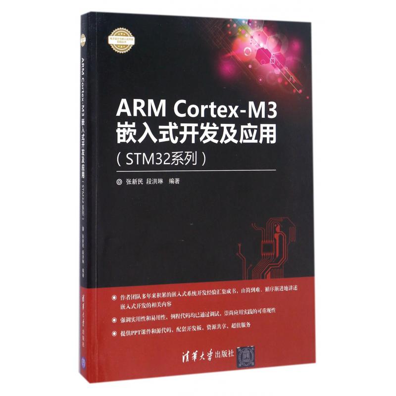 ARM Cortex-M3嵌入式开发及应用(STM32系列)/电子设计与嵌入式开发实践丛书