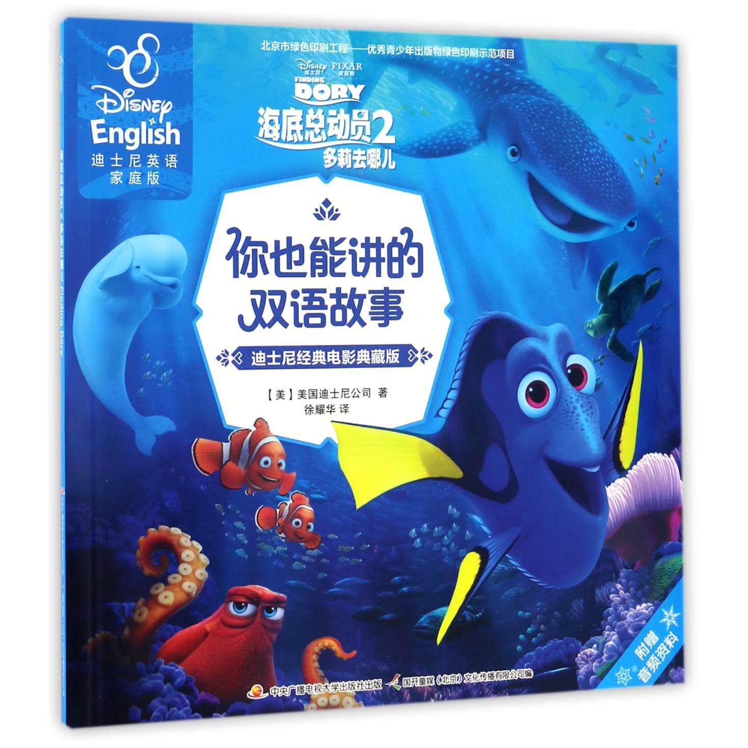 海底总动员(2多莉去哪儿迪士尼经典电影典藏版迪士尼英语家庭版)/你也能讲的双语故事