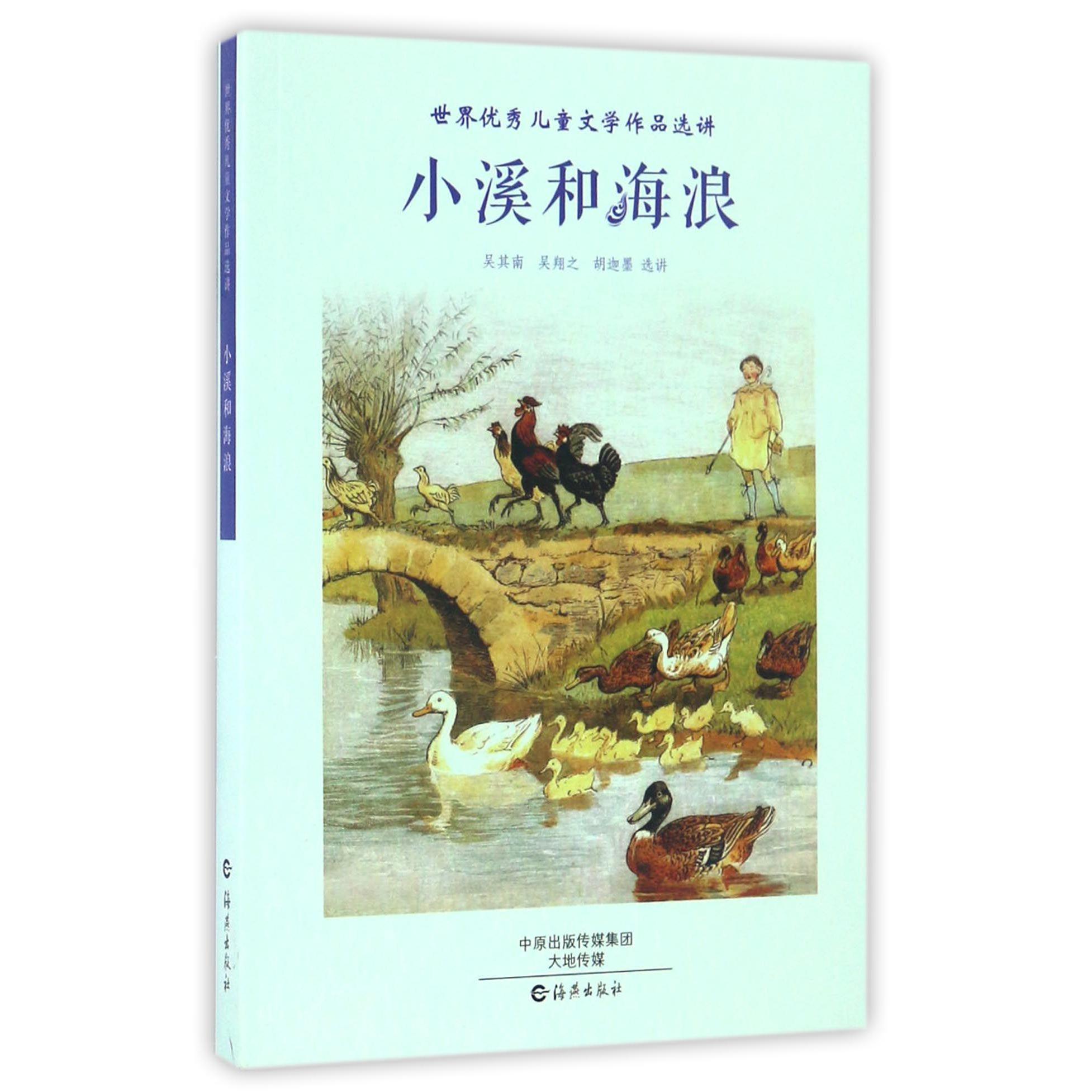 小溪和海浪/世界优秀儿童文学作品选讲