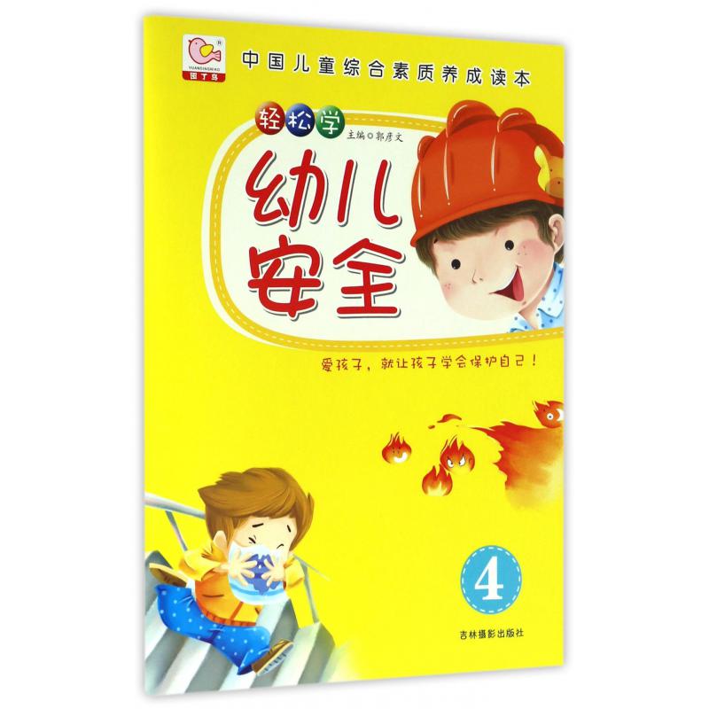 轻松学幼儿安全(4)/中国儿童综合素质养成读本