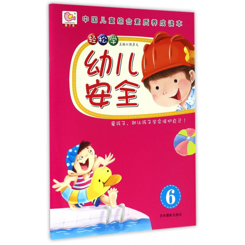 轻松学幼儿安全(6)/中国儿童综合素质养成读本